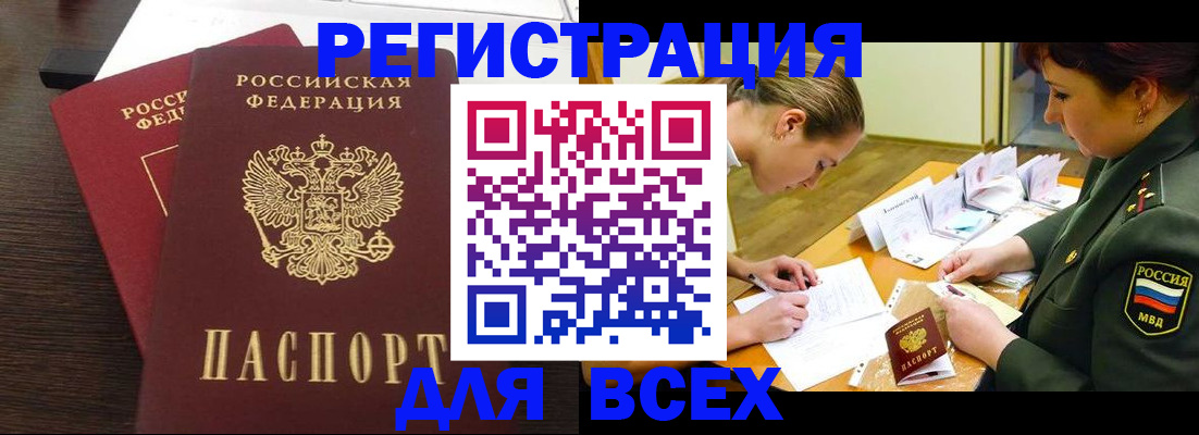 купить прописку в Стрежевом